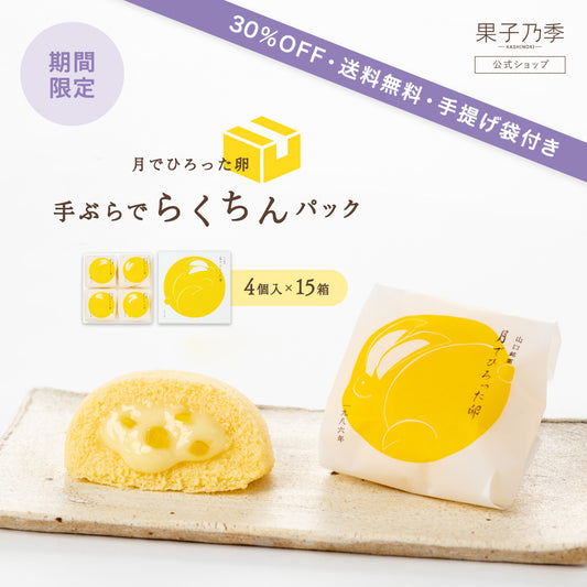 【30%OFF・送料無料】月でひろった卵 60個（4個入×15箱）｜手ぶらでらくちんパック｜6日後-5/17着までお届け可能