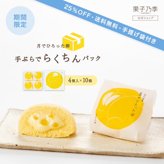 【25%OFF・送料無料】月でひろった卵 40個（4個入×10箱）｜手ぶらでらくちんパック｜6日後-5/17着までお届け可能