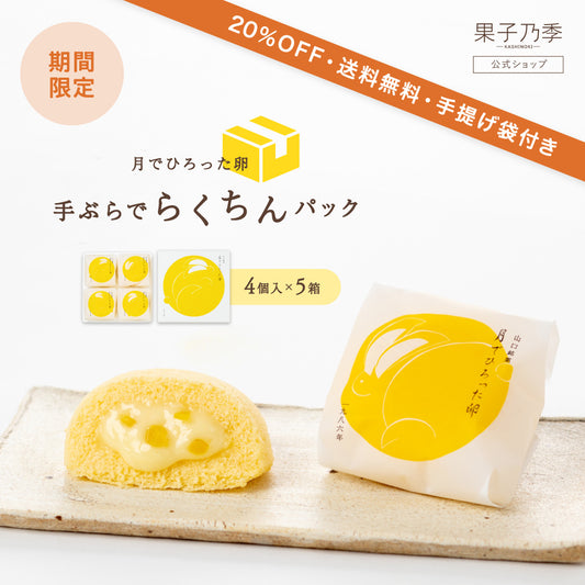 【20%OFF・送料無料】月でひろった卵 20個（4個入×5箱）｜手ぶらでらくちんパック｜6日後-5/17着までお届け可能
