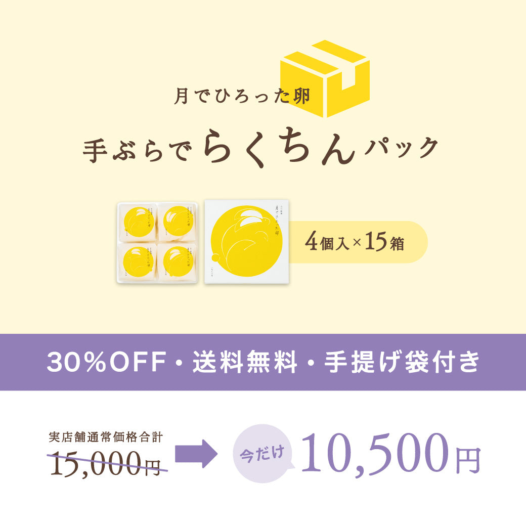 【30%OFF・送料無料】月でひろった卵 60個（4個入×15箱）｜手ぶらでらくちんパック｜6日後-5/17着までお届け可能