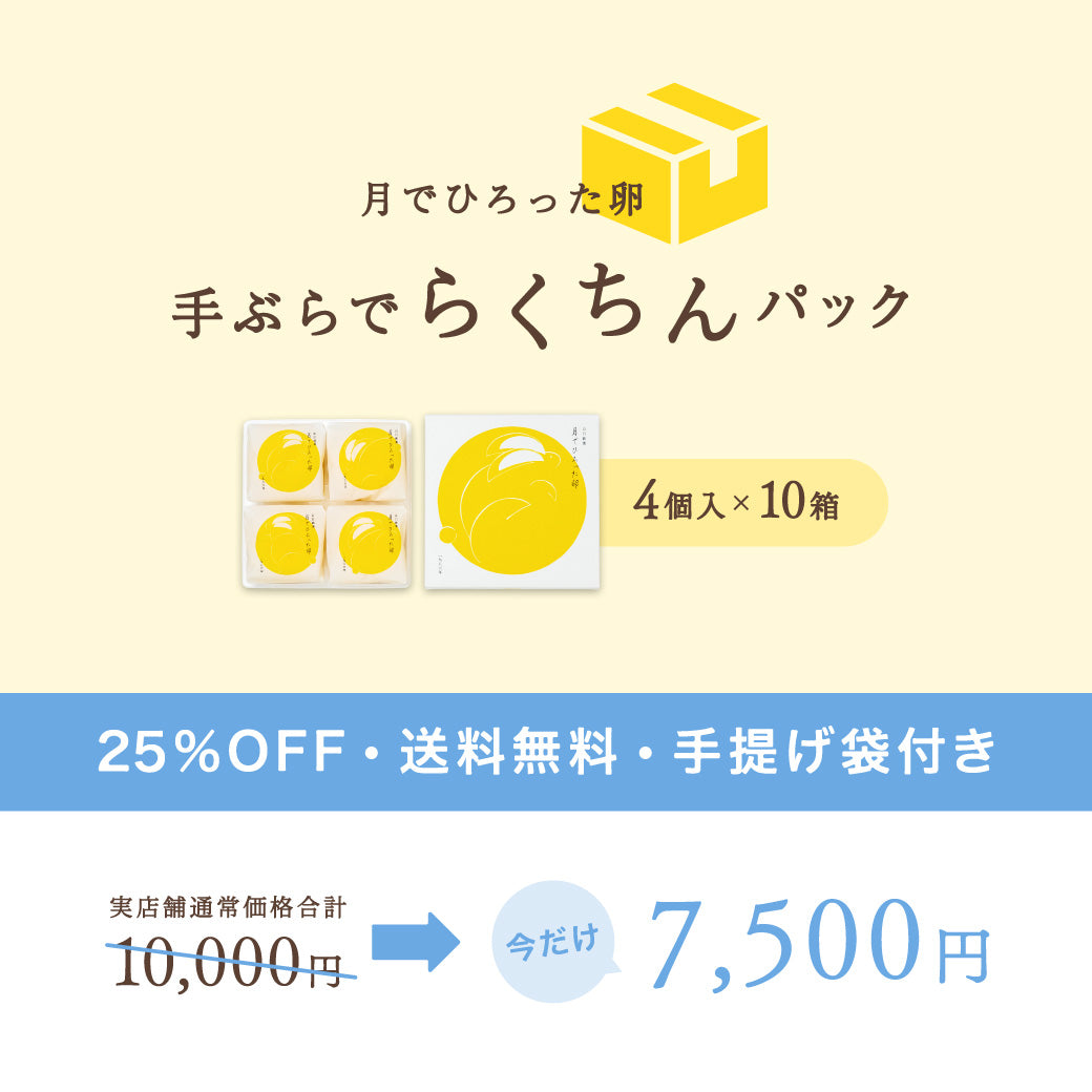 【25%OFF・送料無料】月でひろった卵 40個（4個入×10箱）｜手ぶらでらくちんパック｜6日後-5/17着までお届け可能