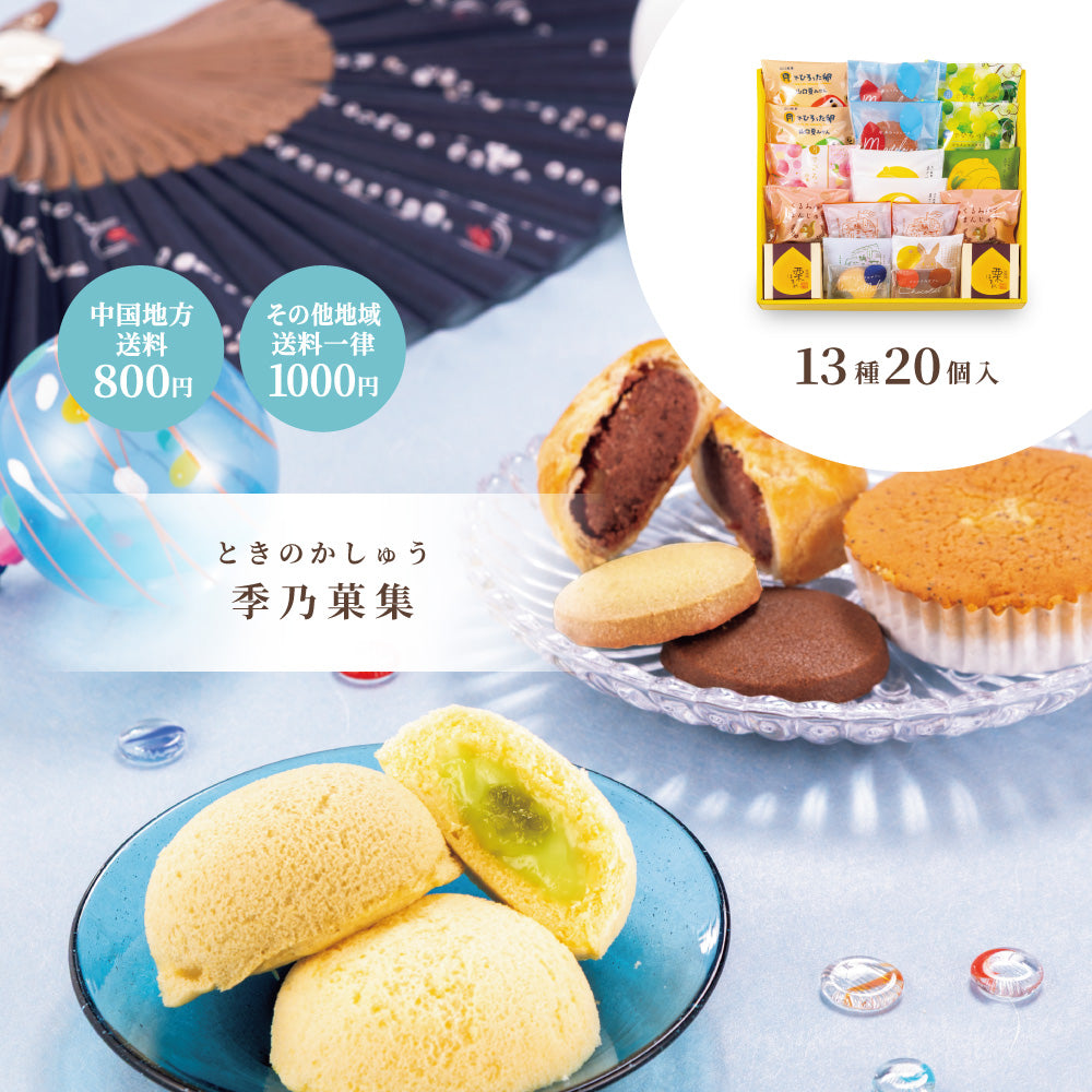 【お中元】季乃菓集