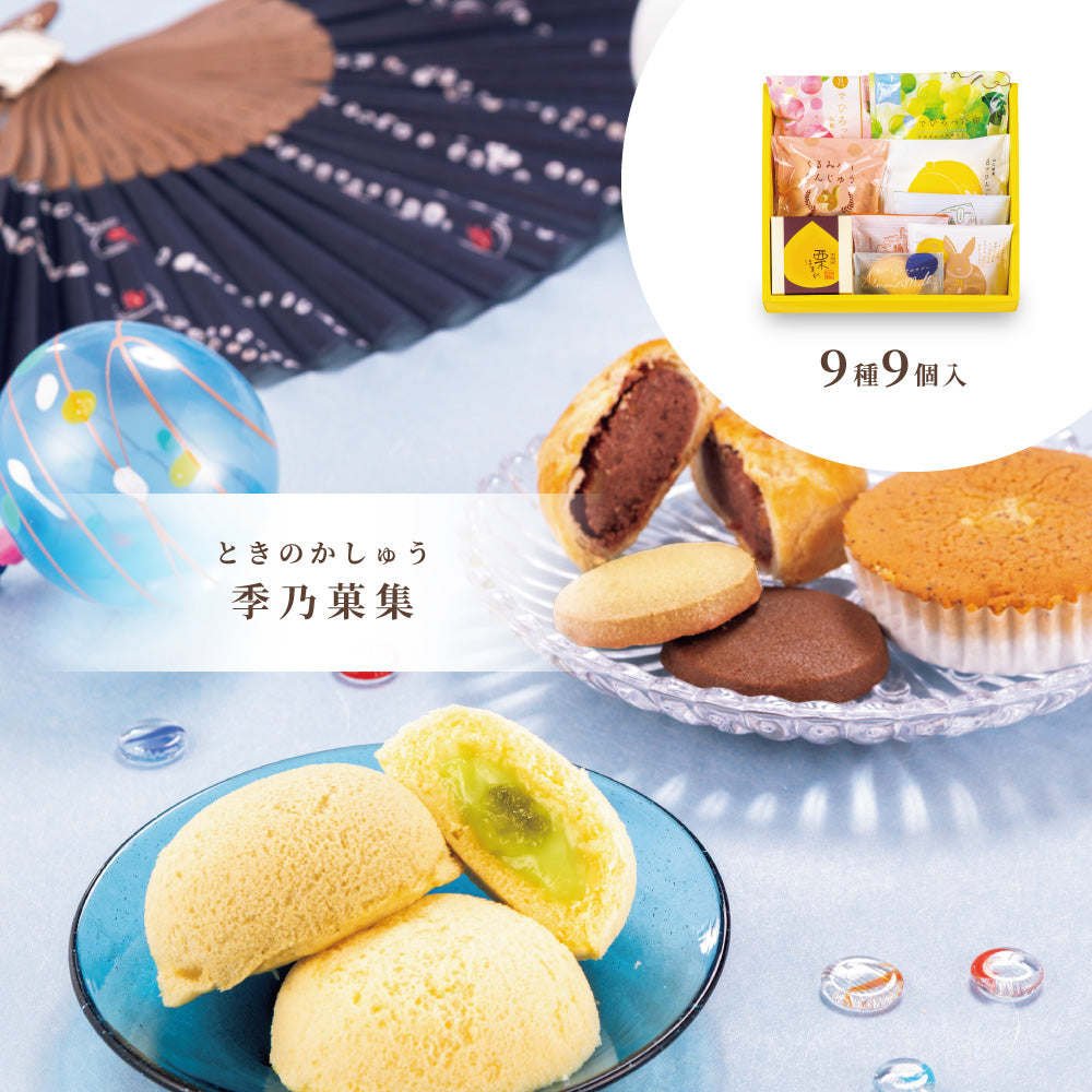 【お中元】季乃菓集