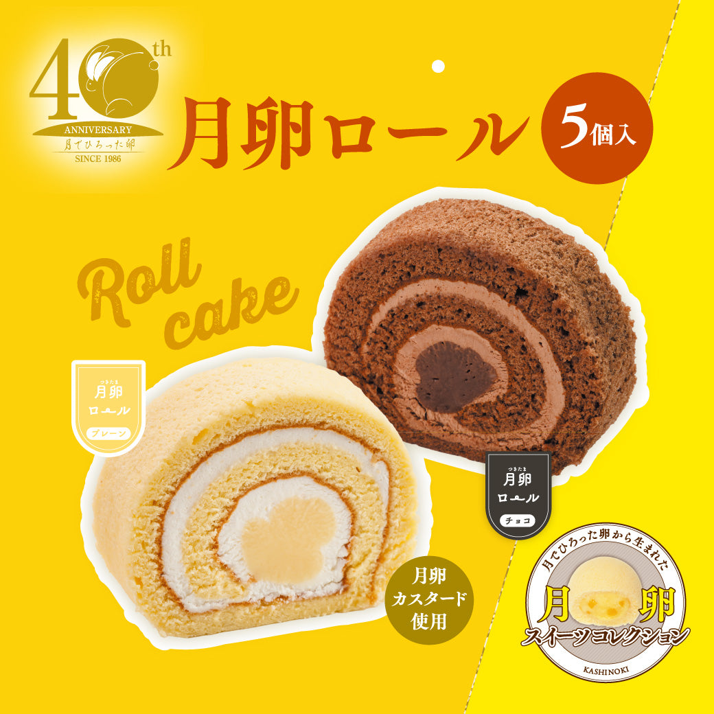 月卵ロール 5個入
