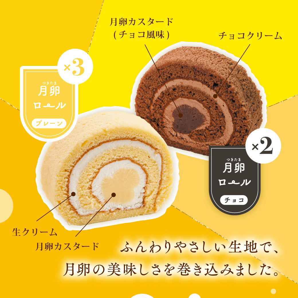 月卵ロール 5個入
