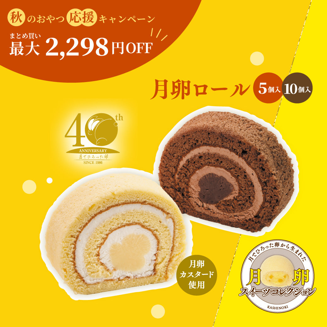 月卵ロール