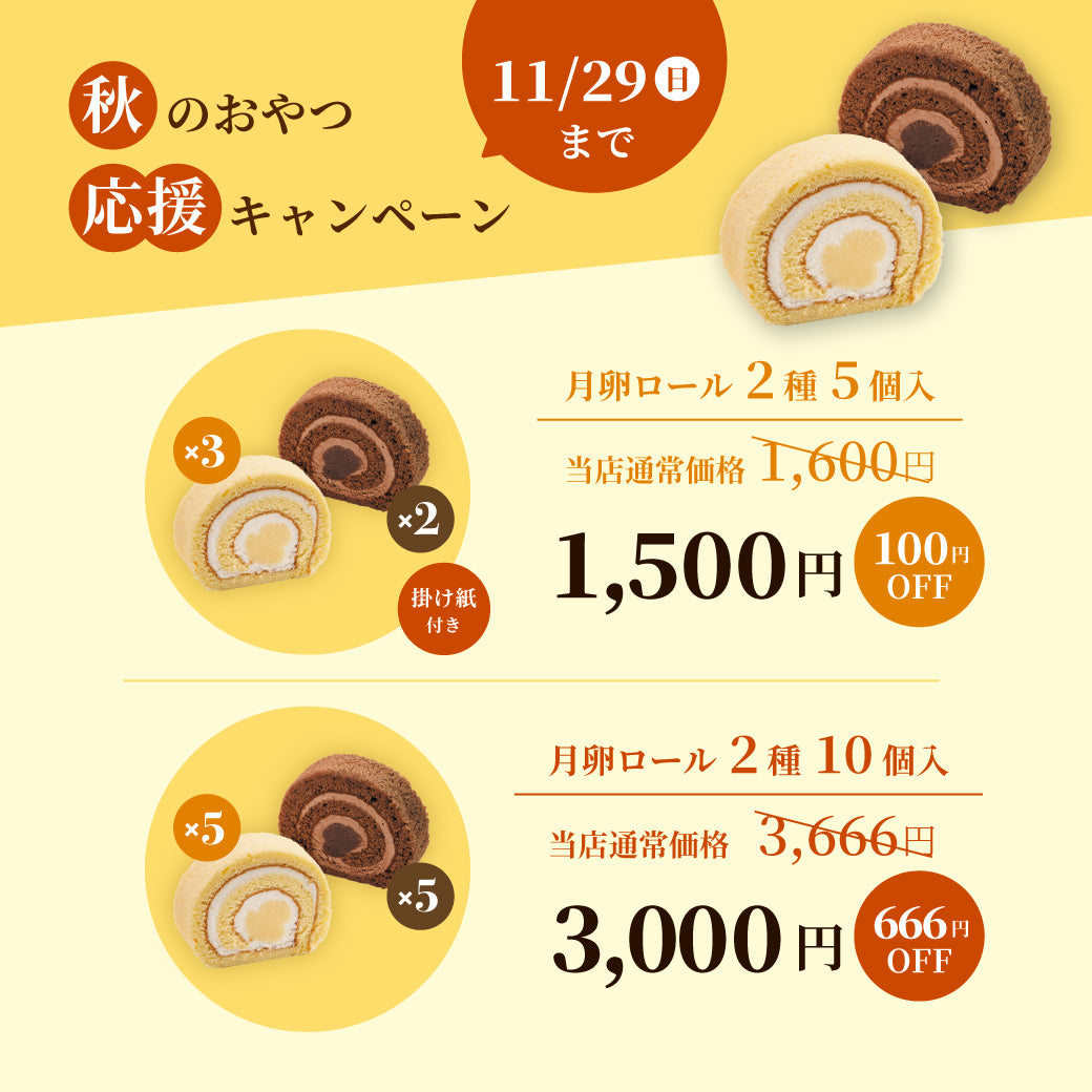 月卵ロール