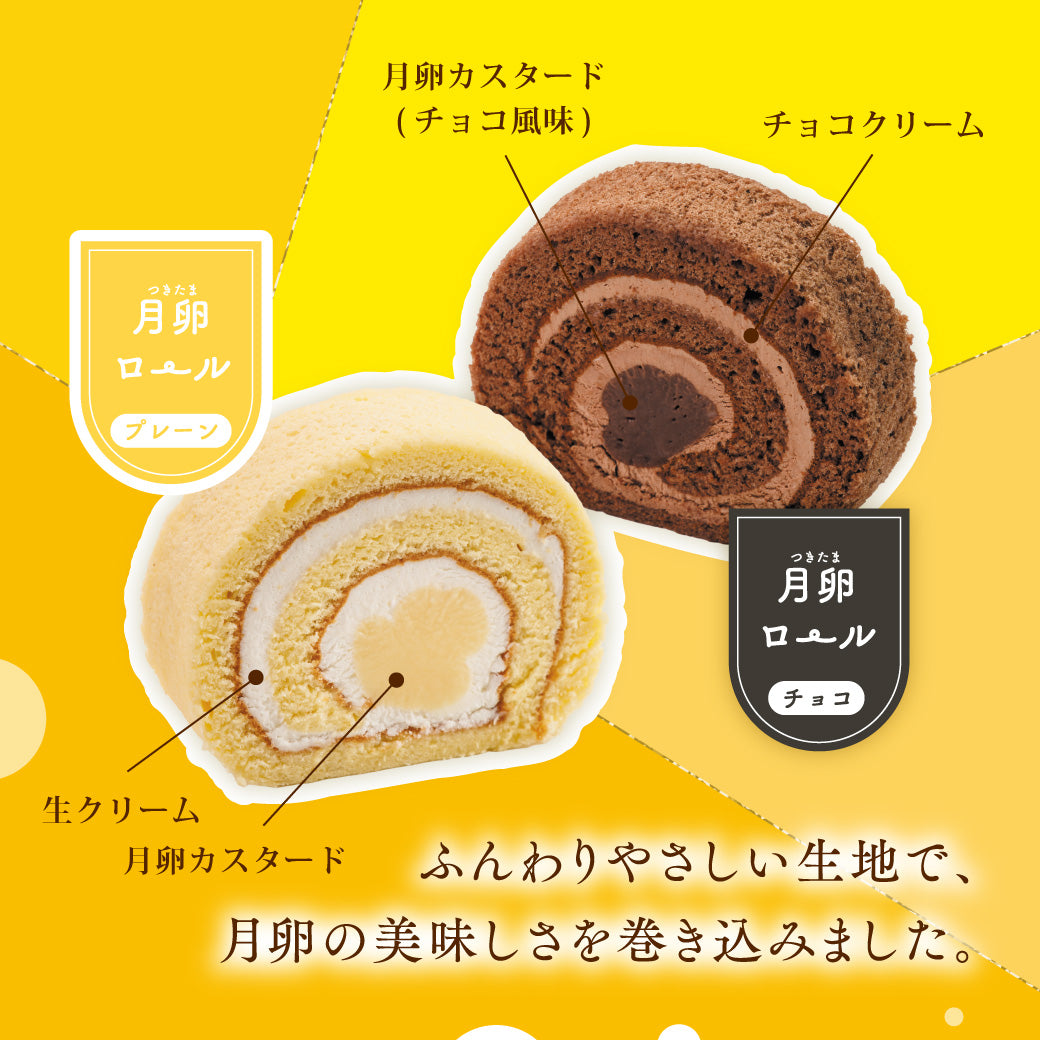 月卵ロール