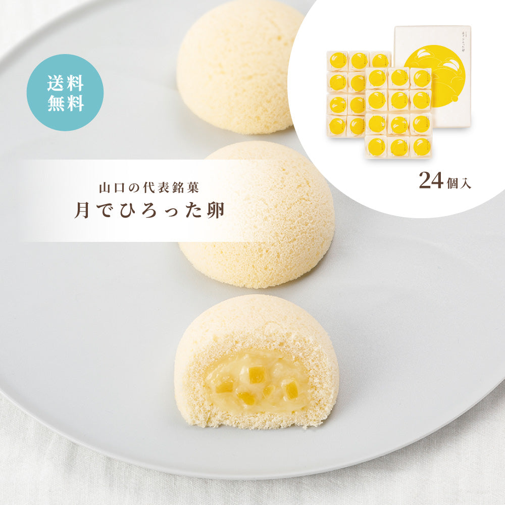 【お中元】月でひろった卵