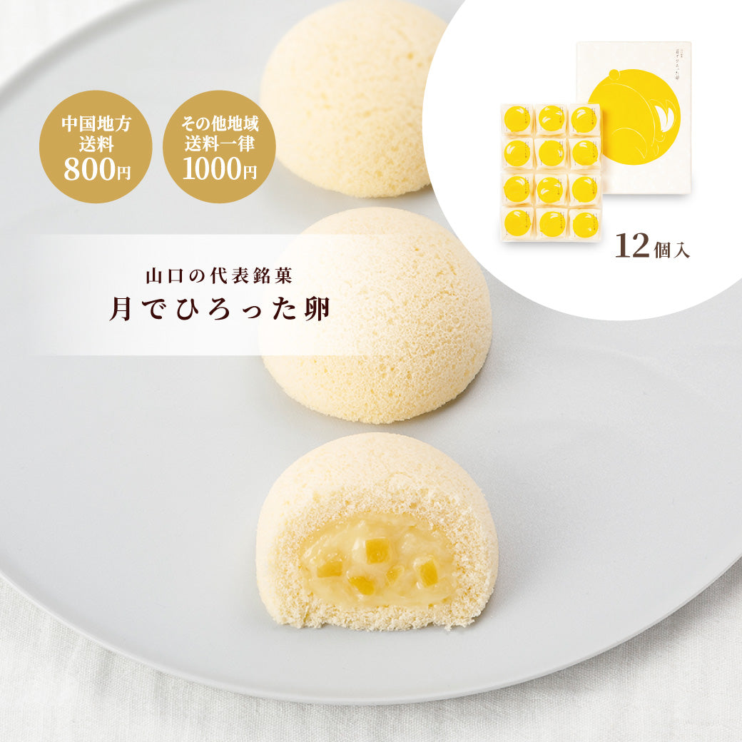 【お歳暮】月でひろった卵