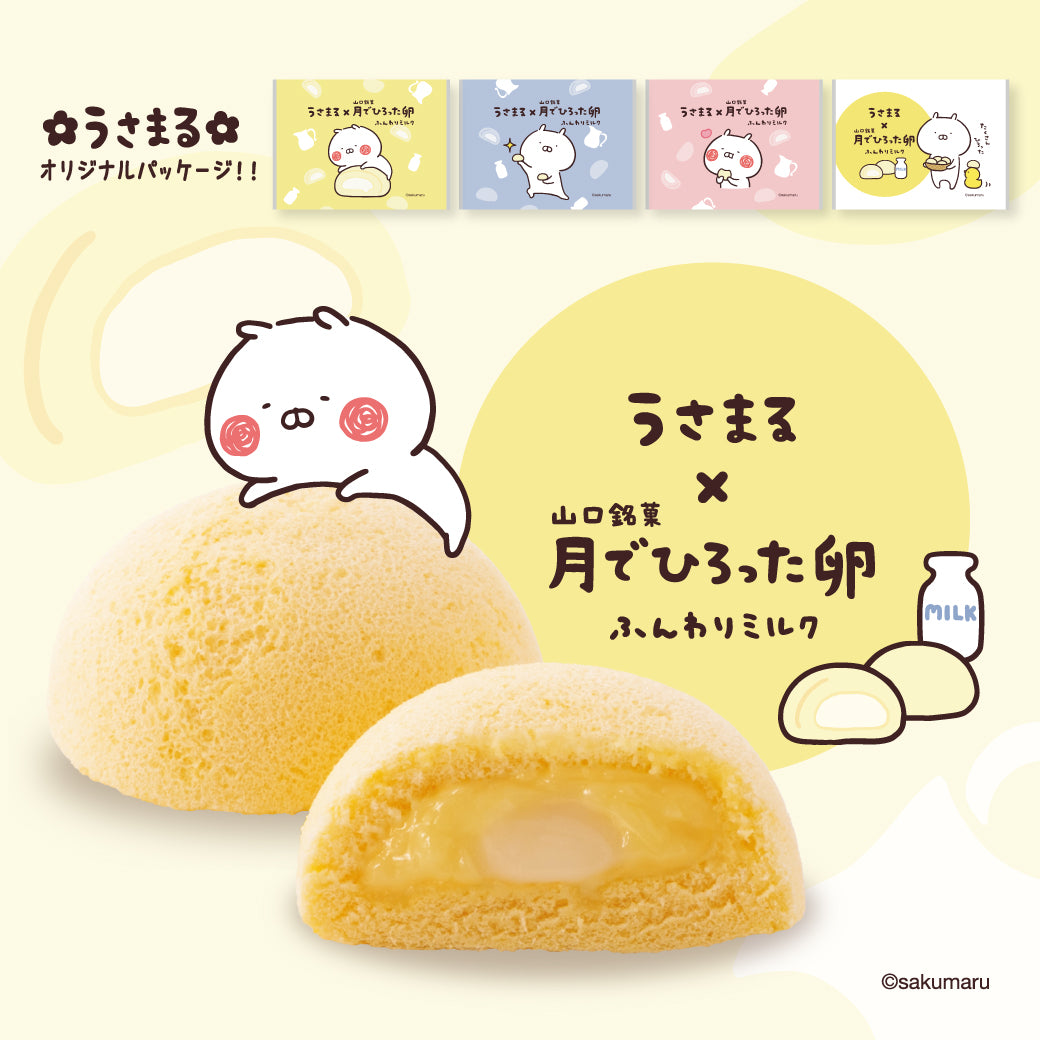 うさまる × 山口銘菓 月でひろった卵 ふんわりミルク