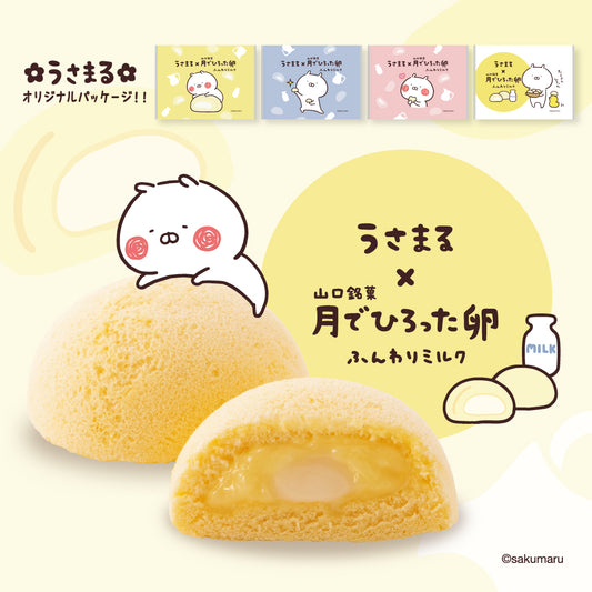 うさまる × 山口銘菓 月でひろった卵 ふんわりミルク