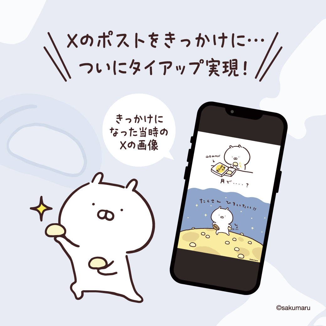 うさまる × 山口銘菓 月でひろった卵 ふんわりミルク