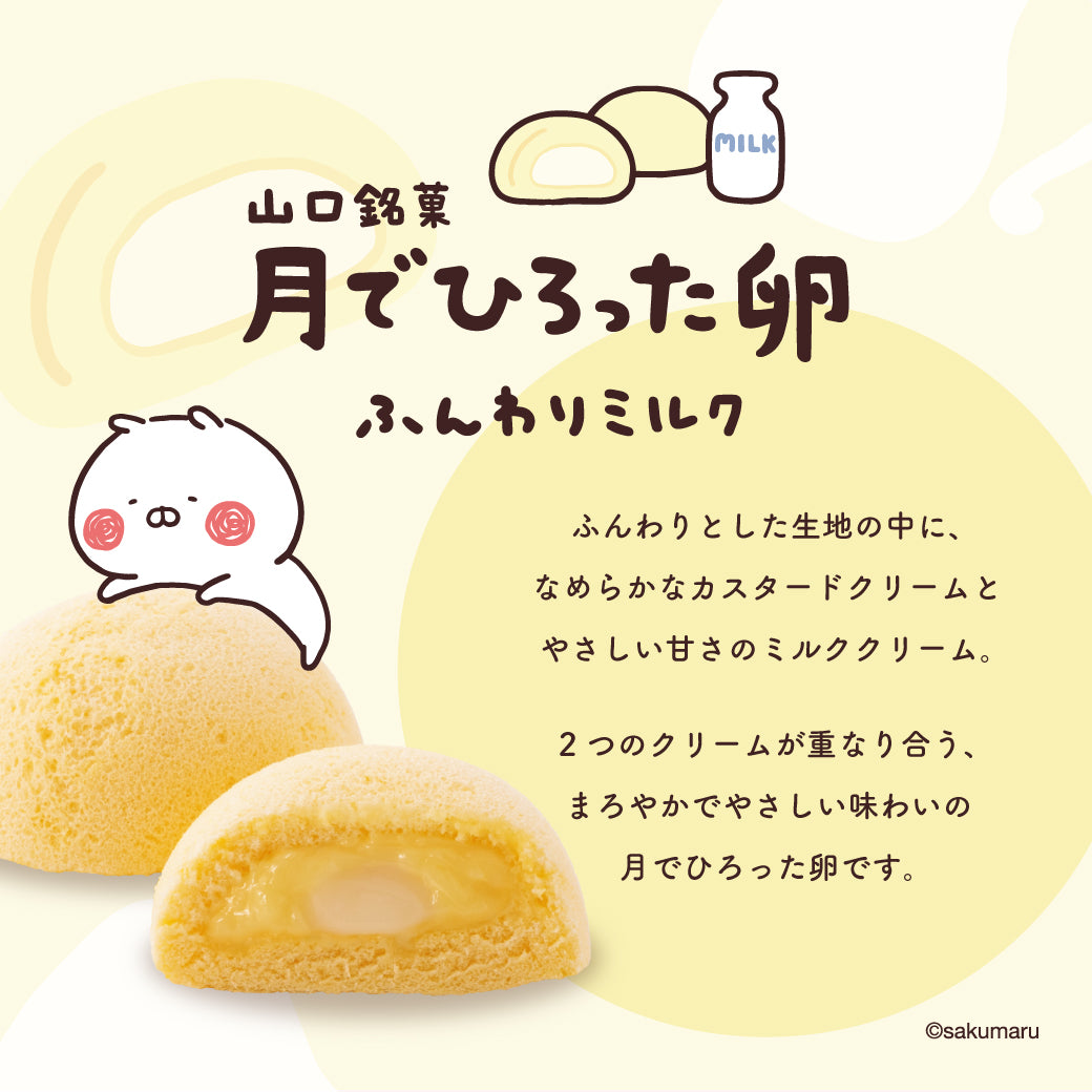 うさまる × 山口銘菓 月でひろった卵 ふんわりミルク