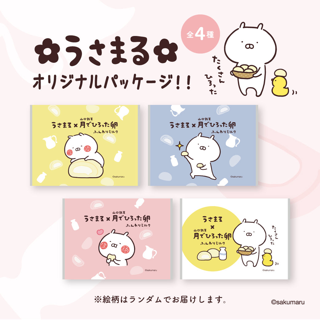 うさまる × 山口銘菓 月でひろった卵 ふんわりミルク