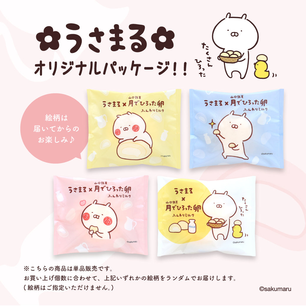 うさまる × 山口銘菓 月でひろった卵 ふんわりミルク