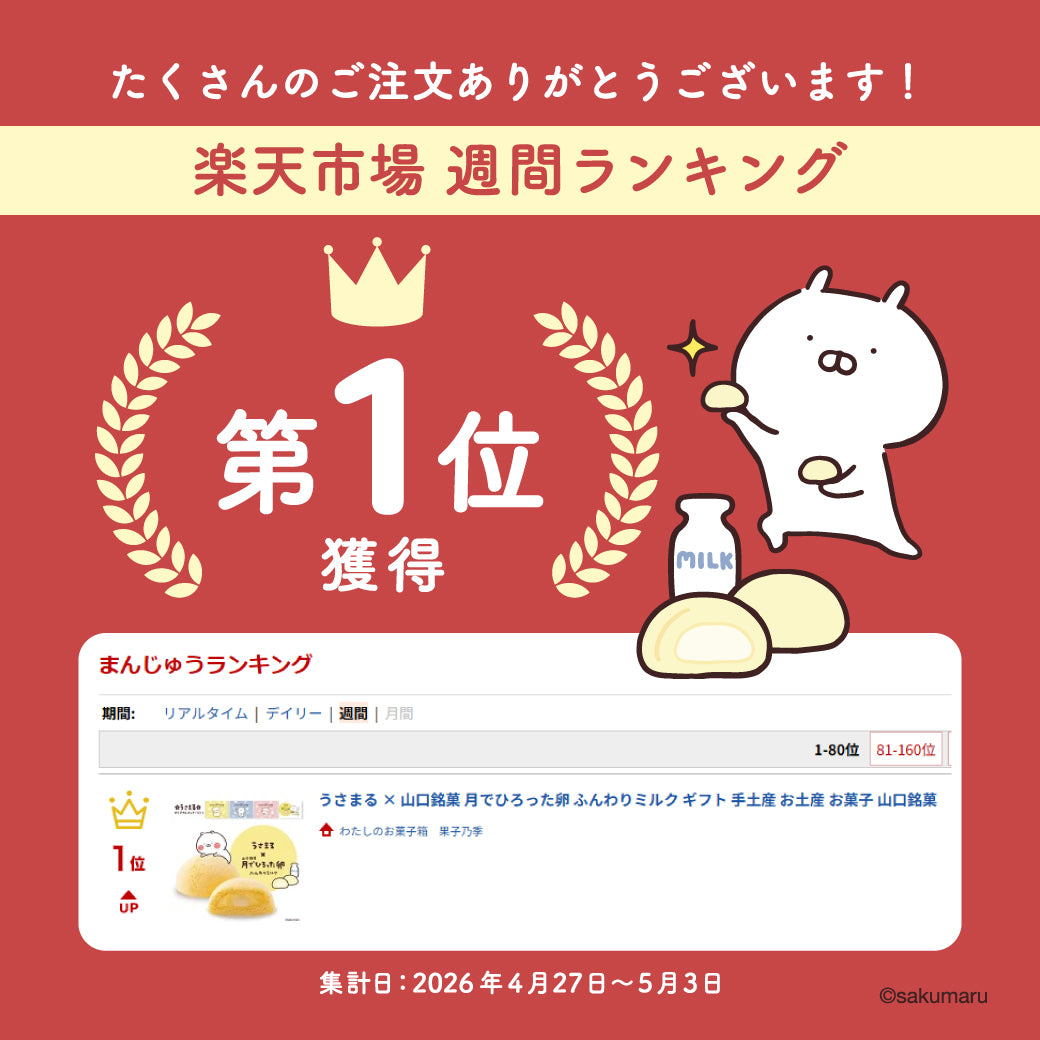 うさまる × 山口銘菓 月でひろった卵 ふんわりミルク