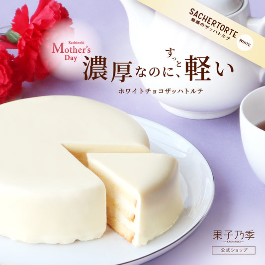 母の日限定 ホワイトチョコザッハトルテ | 6日後以降お届け可能  指定無5/6-7着