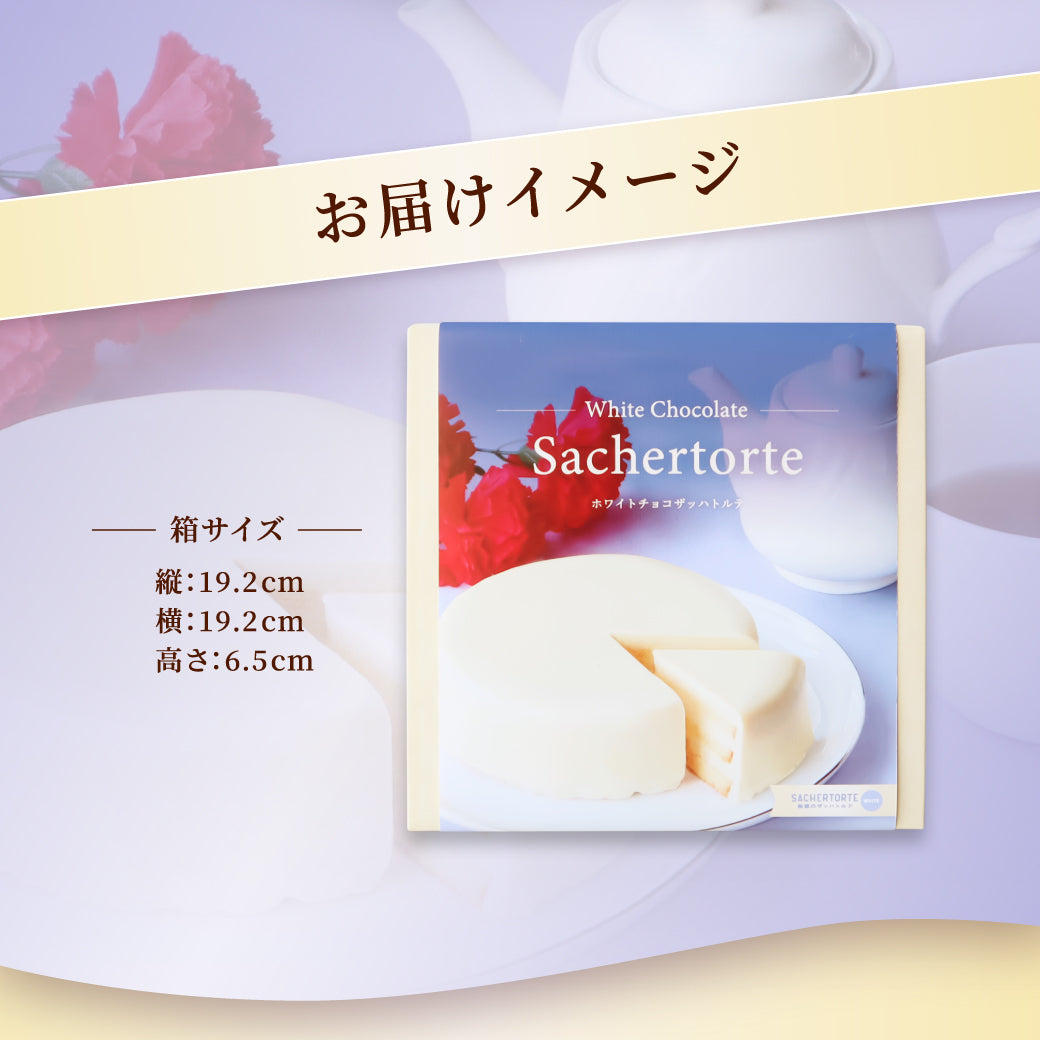 母の日限定 ホワイトチョコザッハトルテ | 6日後以降お届け可能  指定無5/6-7着