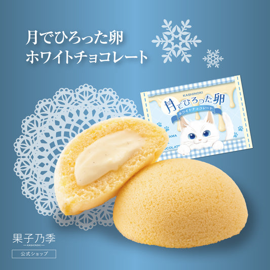 月でひろった卵 ホワイトチョコレート（季節限定）｜6日後以降-2/28着までお届け可能
