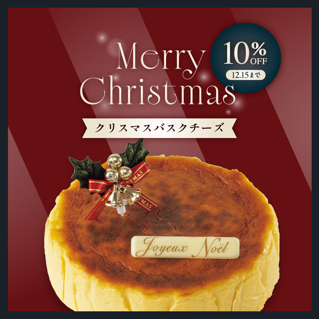 【12/15まで10％OFF】クリスマスバスクチーズ（お届け期間：12/1～12/25・指定なし12/20着）