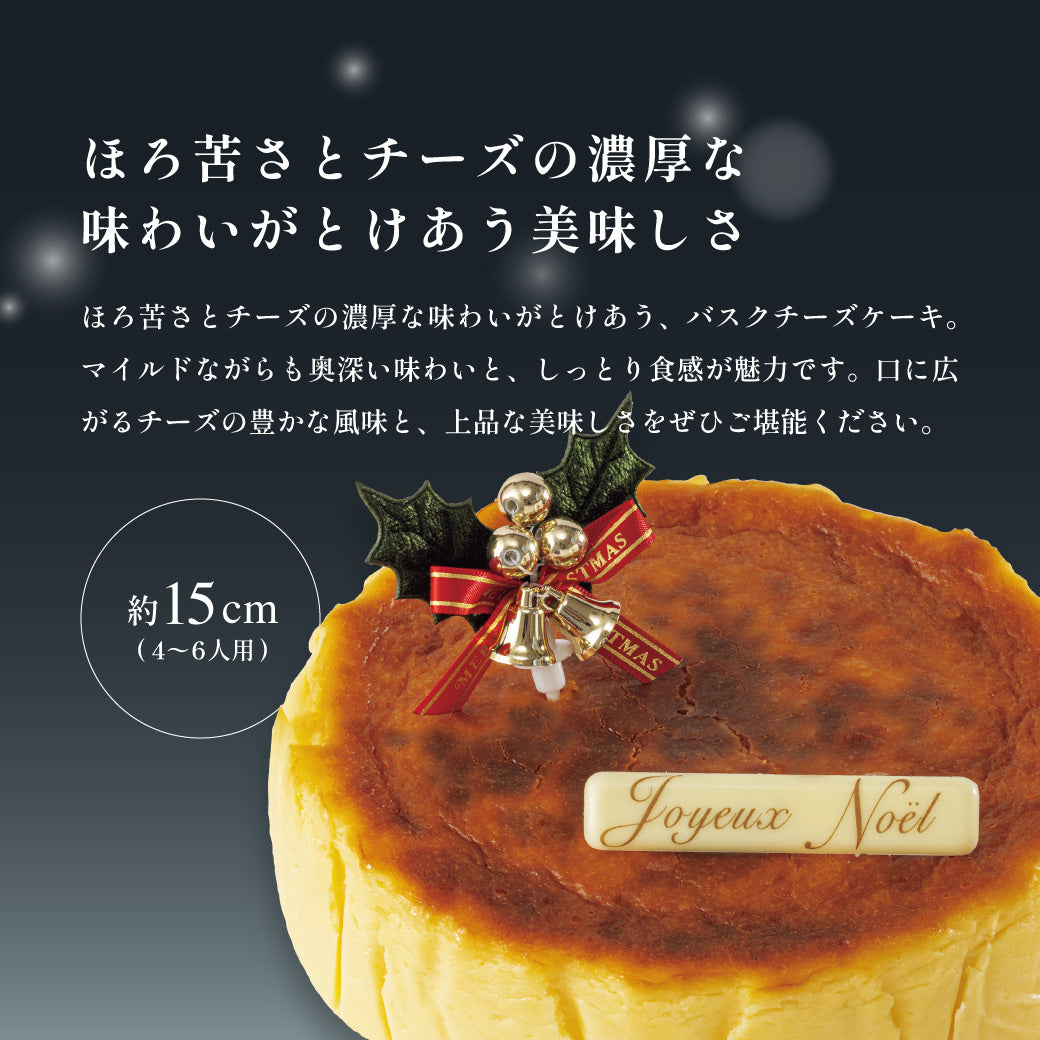 【12/15まで10％OFF】クリスマスバスクチーズ（お届け期間：12/1～12/25・指定なし12/20着）