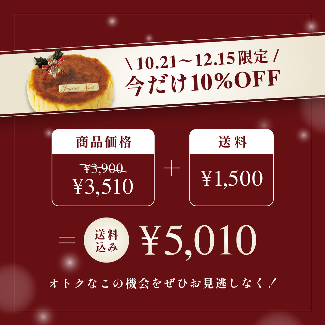 【12/15まで10％OFF】クリスマスバスクチーズ（お届け期間：12/1～12/25・指定なし12/20着）