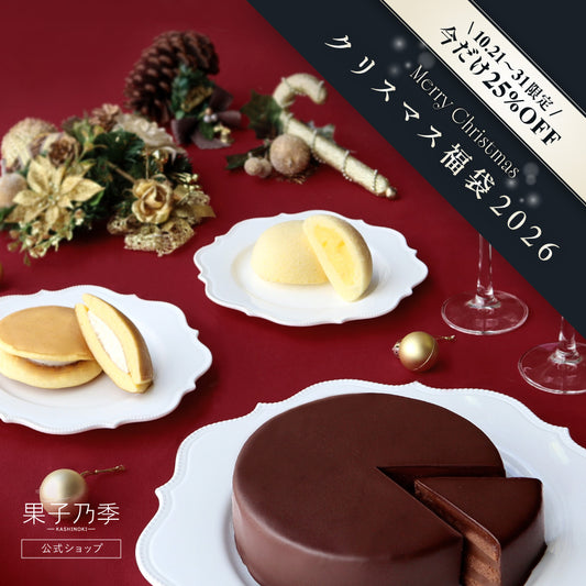【早割25%OFF】クリスマス福袋2026（お届け期間：12/9〜12/13）