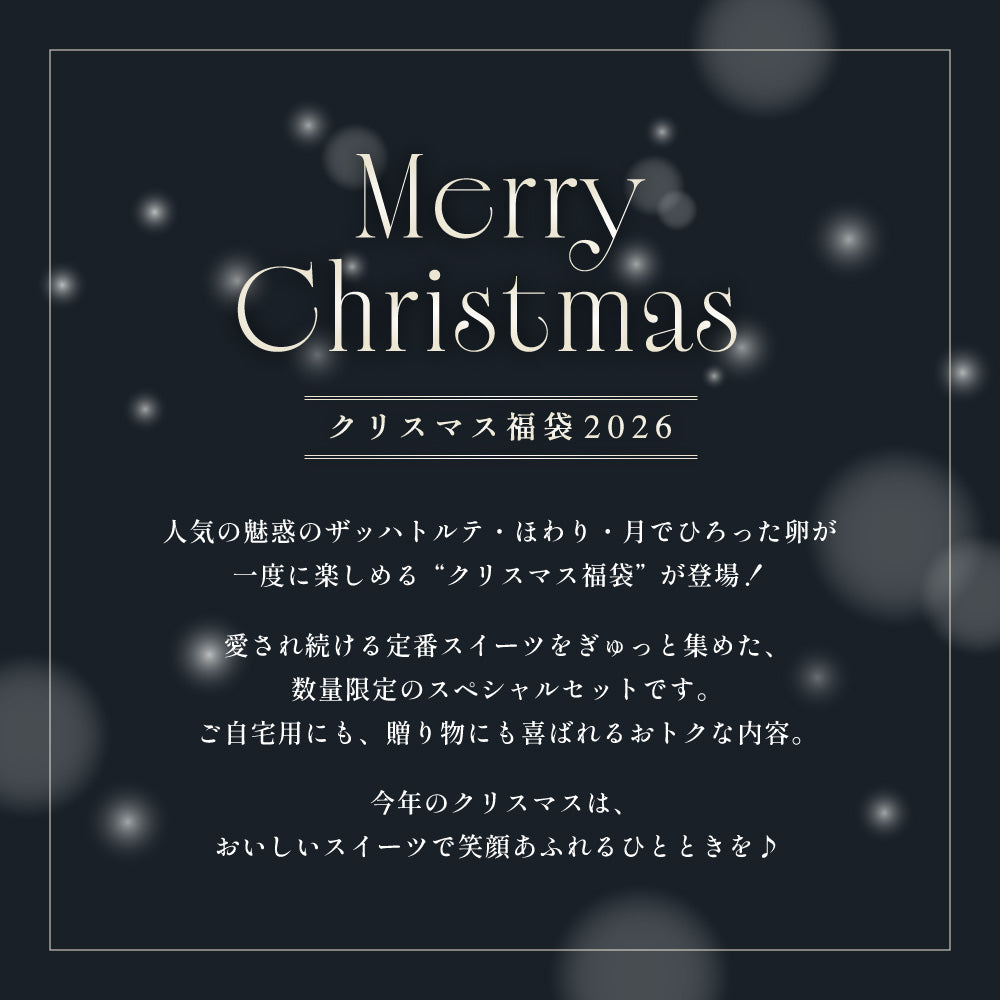 【早割25%OFF】クリスマス福袋2026（お届け期間：12/9〜12/13）