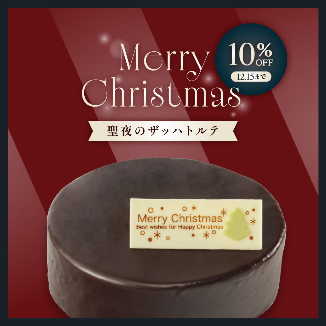 【12/15まで10％OFF】聖夜のザッハトルテ（お届け期間：12/1～12/25・指定なし12/20着）