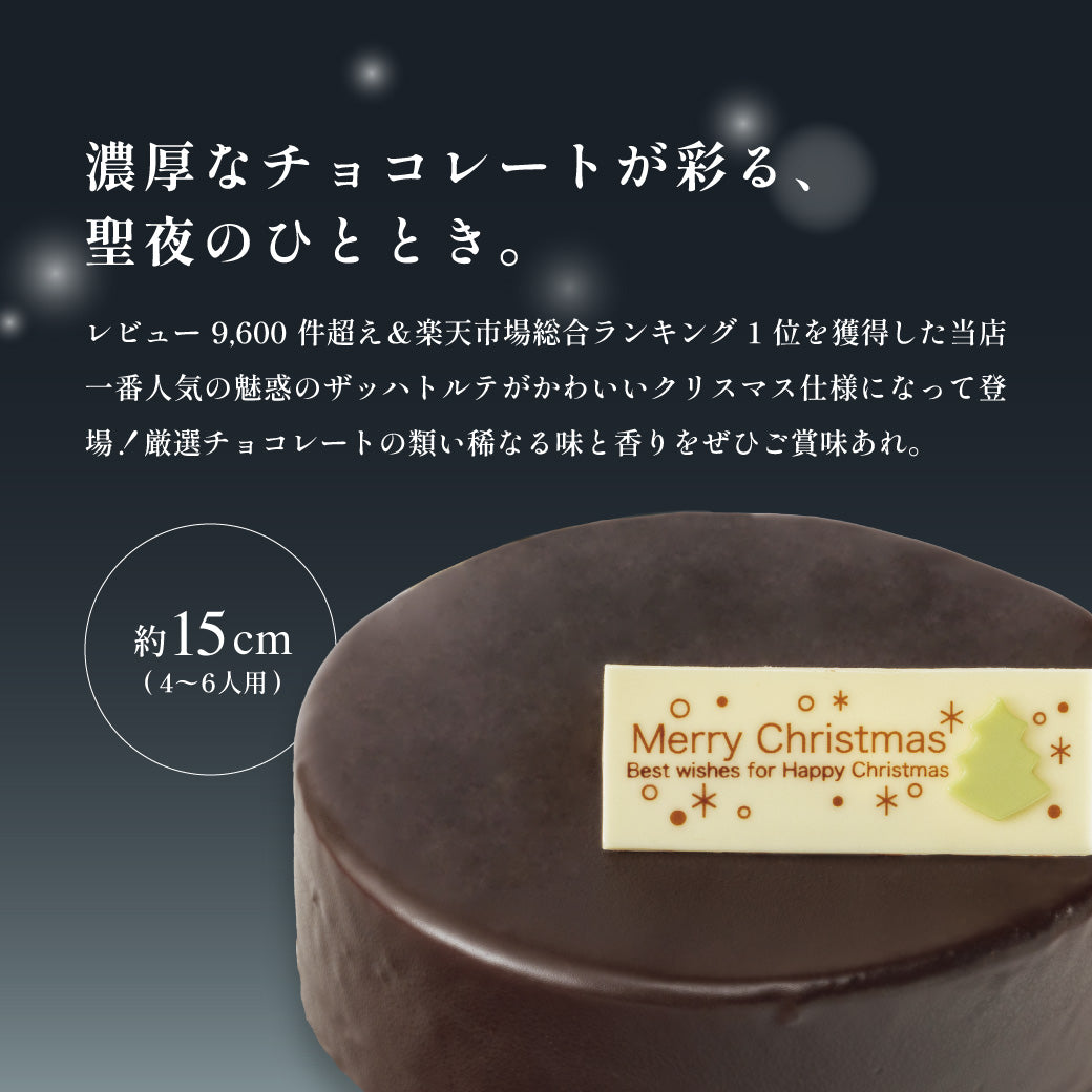 【12/15まで10％OFF】聖夜のザッハトルテ（お届け期間：12/1～12/25・指定なし12/20着）