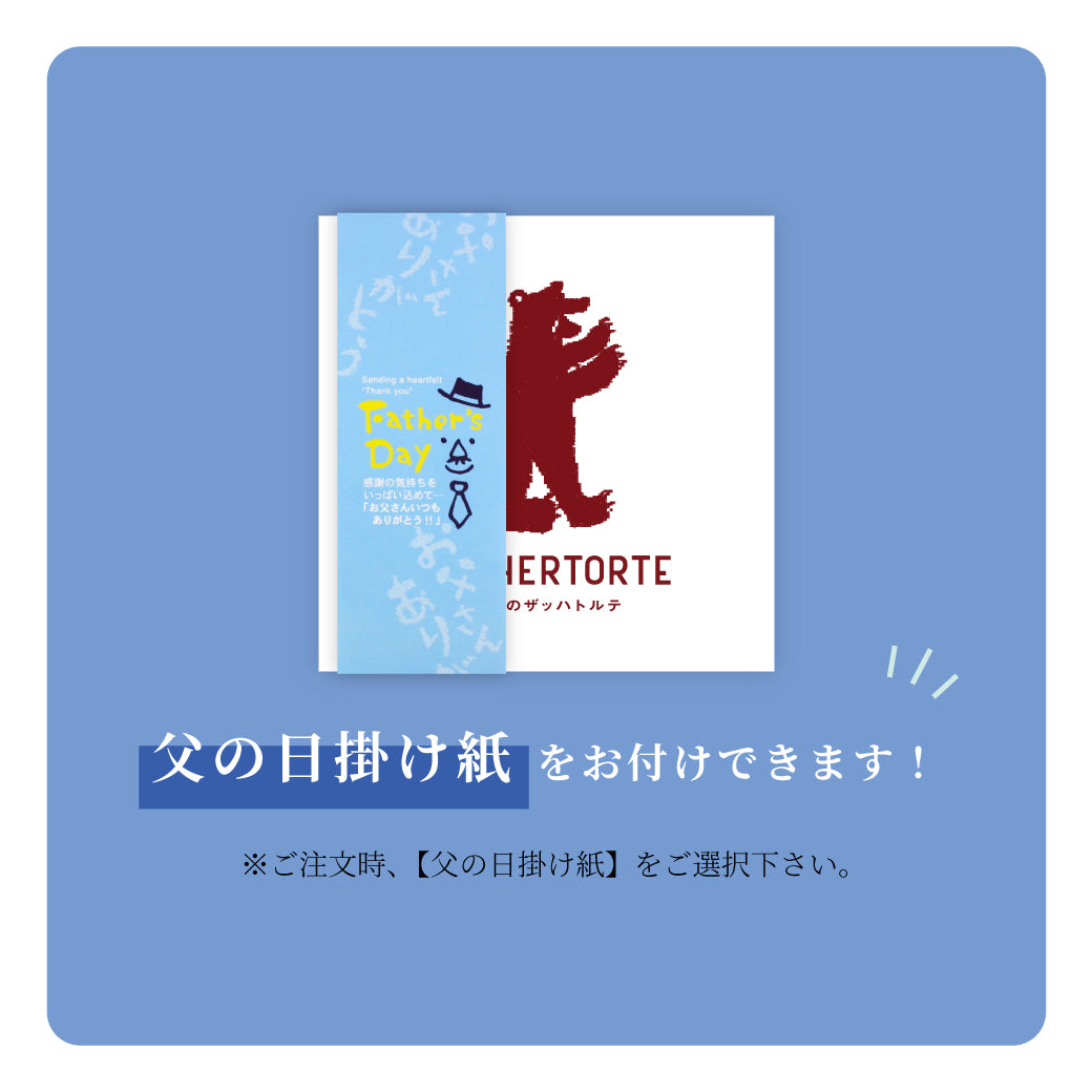 【父の日掛け紙選択可能】魅惑のザッハトルテ