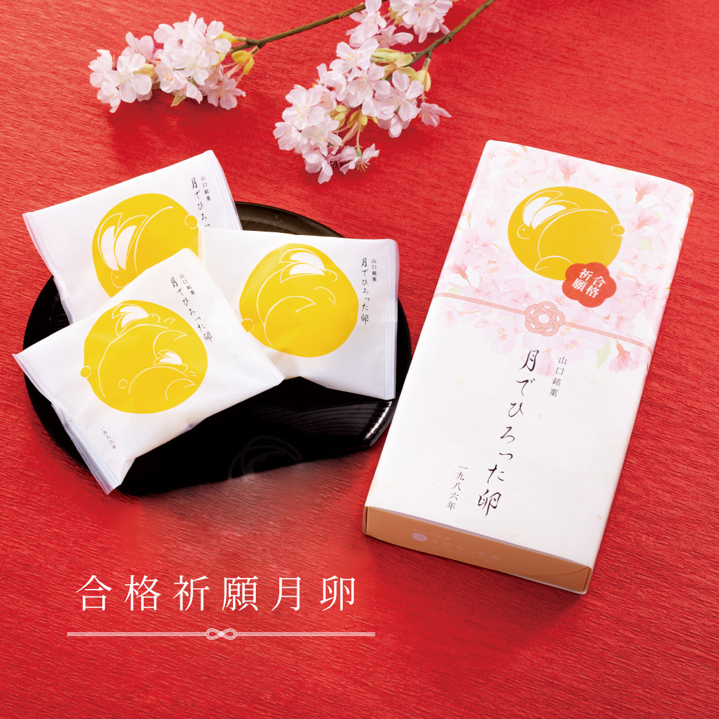 合格祈願月卵 3個入