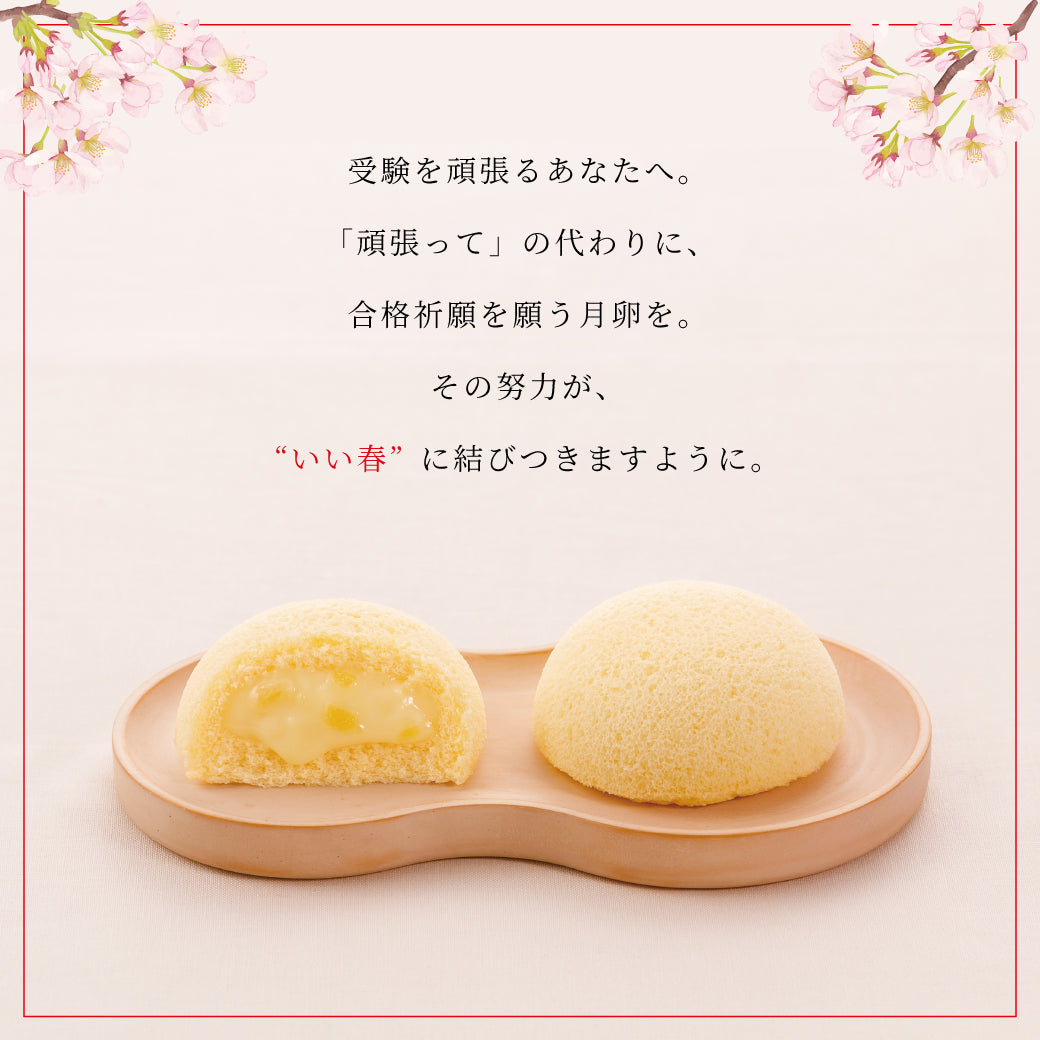 合格祈願月卵 3個入