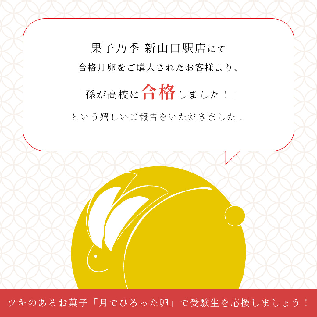 合格祈願月卵 3個入