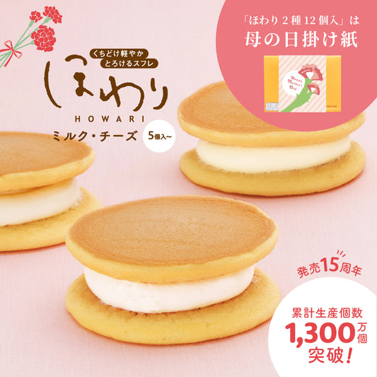 ほわり ミルク・チーズ