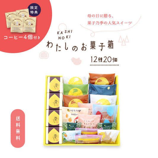 【母の日限定 珈琲4個付】わたしのお菓子箱 大 12種20個
