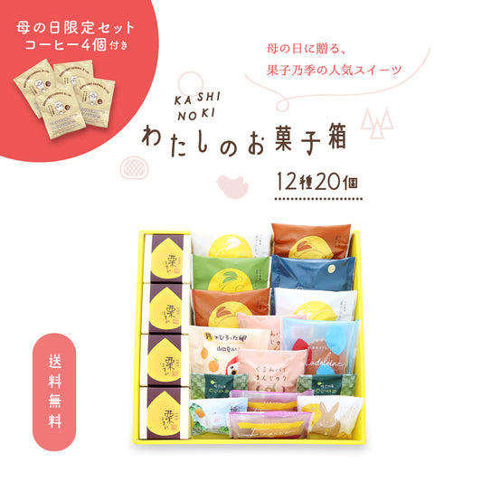 【母の日限定セット 珈琲4個付】わたしのお菓子箱 大 12種20個