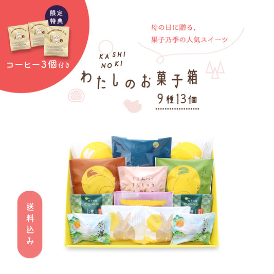 【母の日限定 珈琲3個付】わたしのお菓子箱 中 9種13個