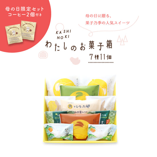 【母の日限定セット 珈琲2個付】わたしのお菓子箱 小 7種11個