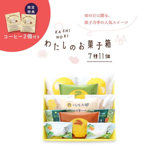 【母の日限定 珈琲2個付】わたしのお菓子箱 小 7種11個