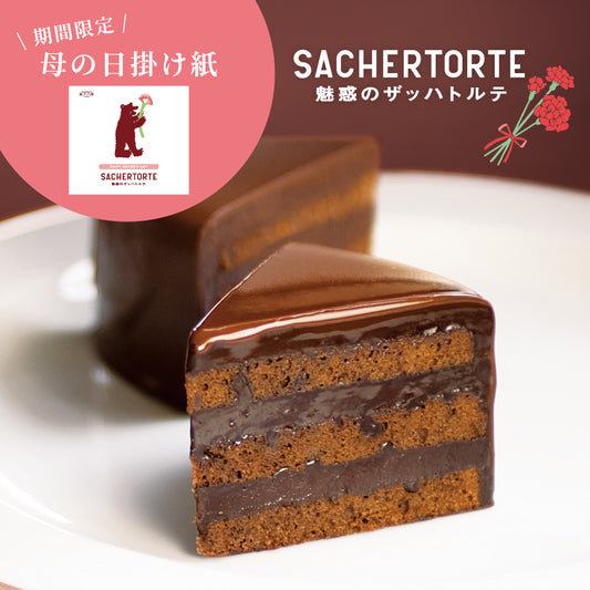 魅惑のザッハトルテ｜ 果子乃季人気No.1濃厚チョコケーキ 直径約15cm １ホール シュシュ 山口