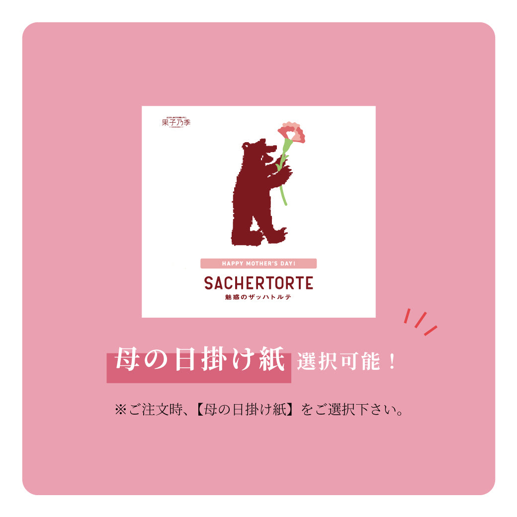 魅惑のザッハトルテ｜ 果子乃季人気No.1濃厚チョコケーキ 直径約15cm １ホール シュシュ 山口