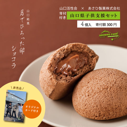 【山口県子供支援セット】寄付付き 月でひろった卵 ショコラ
