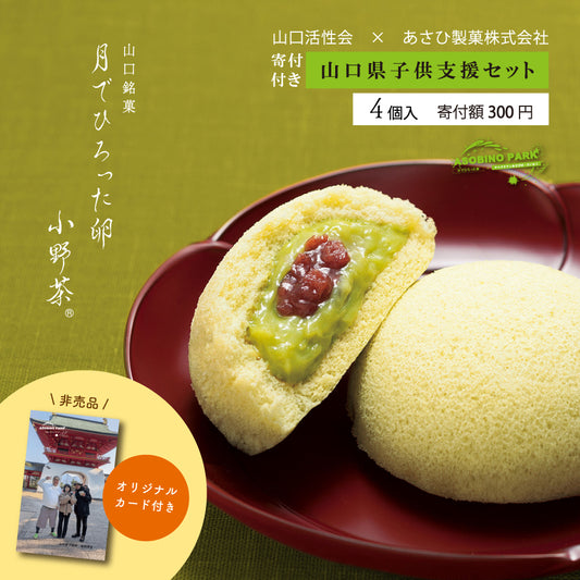 【山口県子供支援セット】寄付付き 月でひろった卵 小野茶