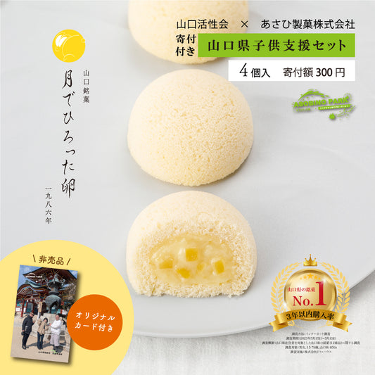 【山口県子供支援セット】寄付付き 月でひろった卵