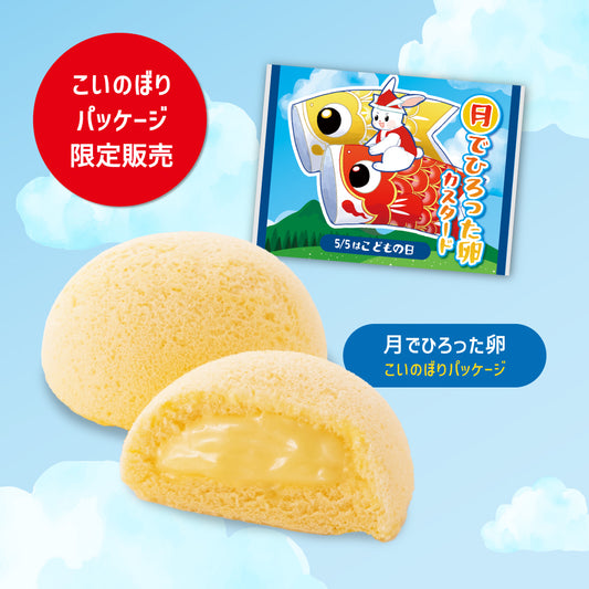 月でひろった卵 こいのぼりパッケージ