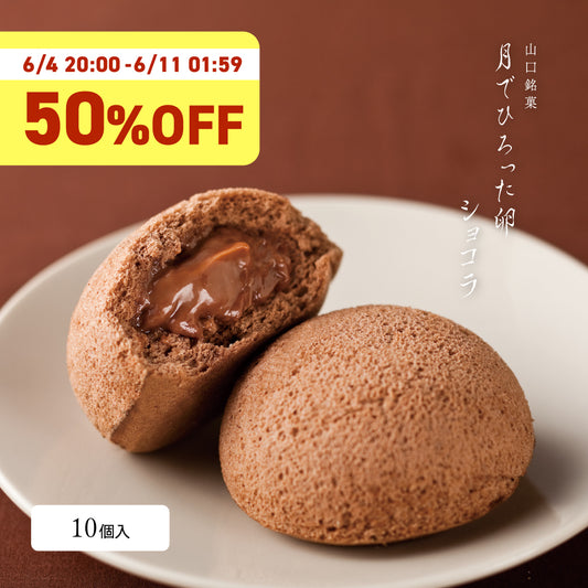 【半額SALE】月でひろった卵ショコラ 10個まとめ買いセット【月卵誕生祭限定】