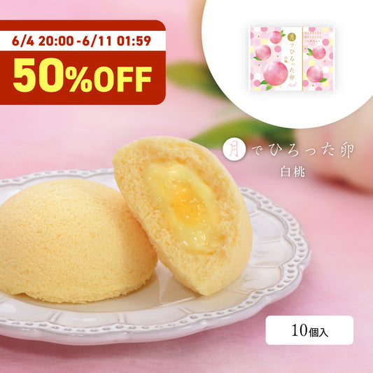 【半額SALE】月でひろった卵白桃 10個まとめ買いセット【月卵誕生祭限定】