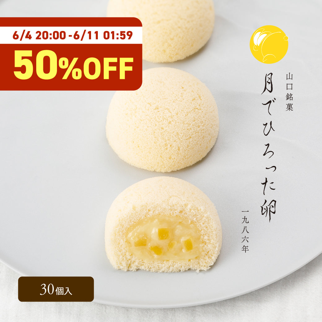 【半額SALE】月でひろった卵プレーン 30個まとめ買いセット【月卵誕生祭限定】